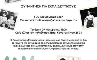 Συνάντηση για εκπαιδευτικούς: “Γνωριμία με τη ζωή και το έργο της Ζωρζ Σαρή”