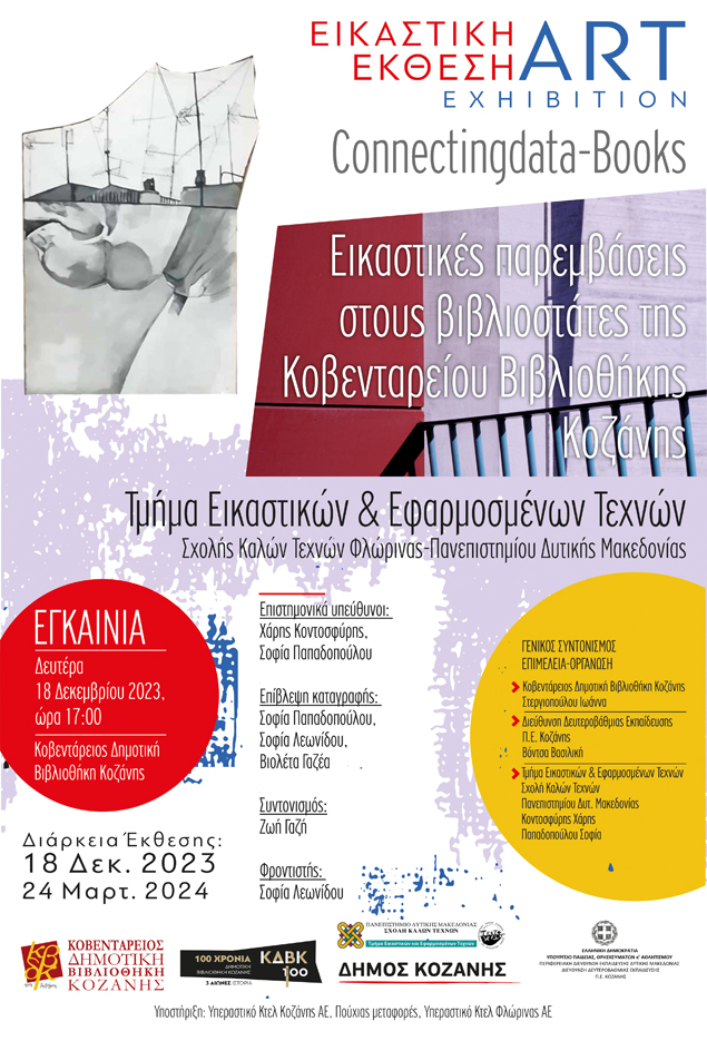 Συμμετοχή του σχολείου στο εικαστικό project «100 χρόνια Δημοτική Βιβλιοθήκη Κοζάνης, 3 αιώνες ιστορία»