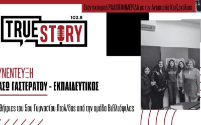 Οι Βιβλιόφιλες, η αναγνωστική ομάδα του 5ου Γυμνασίου, στο ραδιόφωνο True story