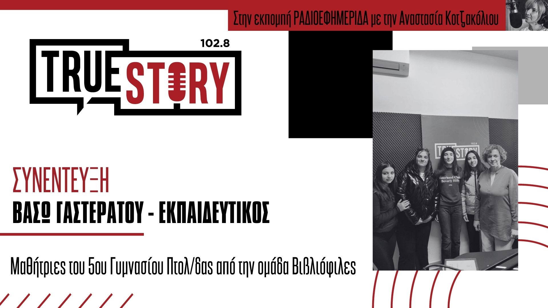 Οι Βιβλιόφιλες, η αναγνωστική ομάδα του 5ου Γυμνασίου, στο ραδιόφωνο True story