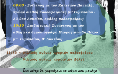 11η Πανελλήνια Ημέρα Σχολικού Αθλητισμού