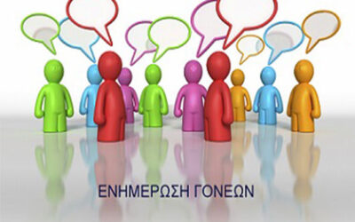 ΠΡΟΣΚΛΗΣΗ ΣΤΗΝ 1η  ΕΝΗΜΕΡΩΤΙΚΗ ΣΥΝΑΝΤΗΣΗ