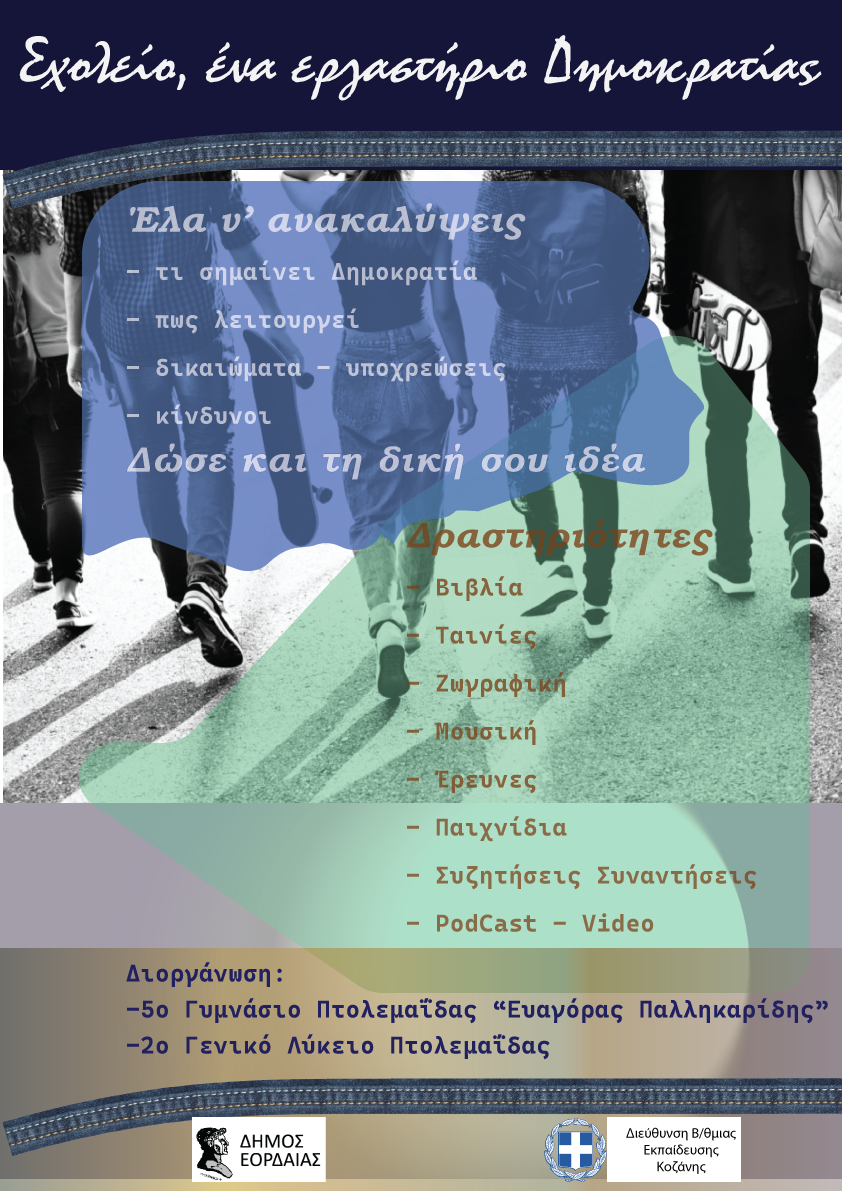 Να τι ψήνεται για τη φετινή σχολική χρονιά στο 5ο Γυμνάσιο και στο 2ο Λύκειο: Το πρόγραμμα”Σχολείο, ένα εργαστήριο δημοκρατίας”!
