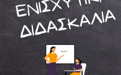 Πρόγραμμα ενισχυτικής διδασκαλίας