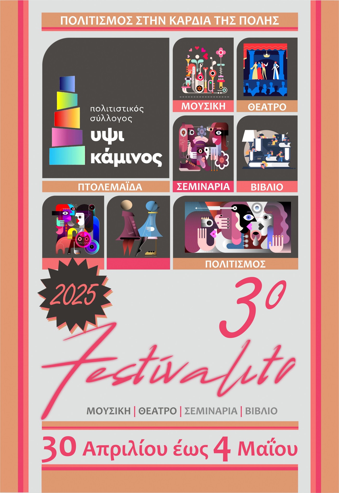 Ξεκινά το Festivalito!