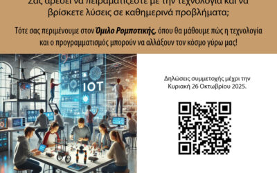 Πρόσκληση για συμμετοχή στον όμιλο ρομποτικής