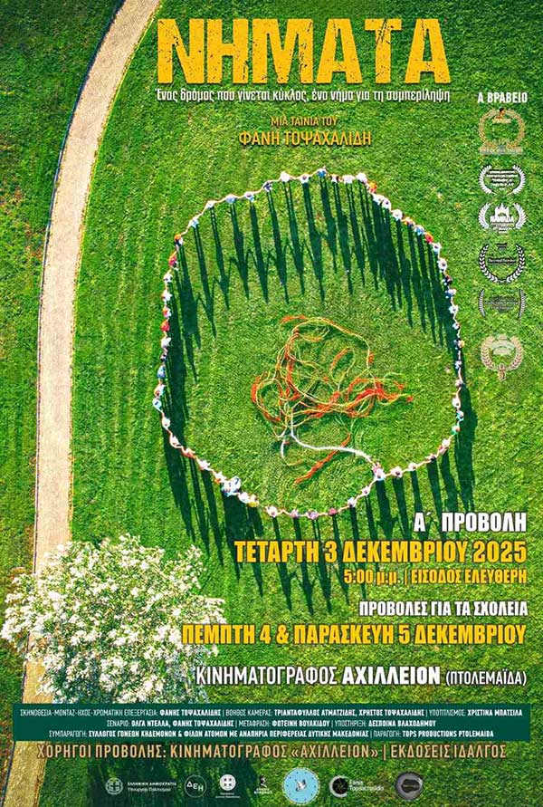 “Νήματα-Γιορτή σε 4 εποχές”