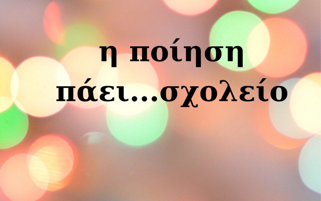 Η ποίηση πάει…σχολείο