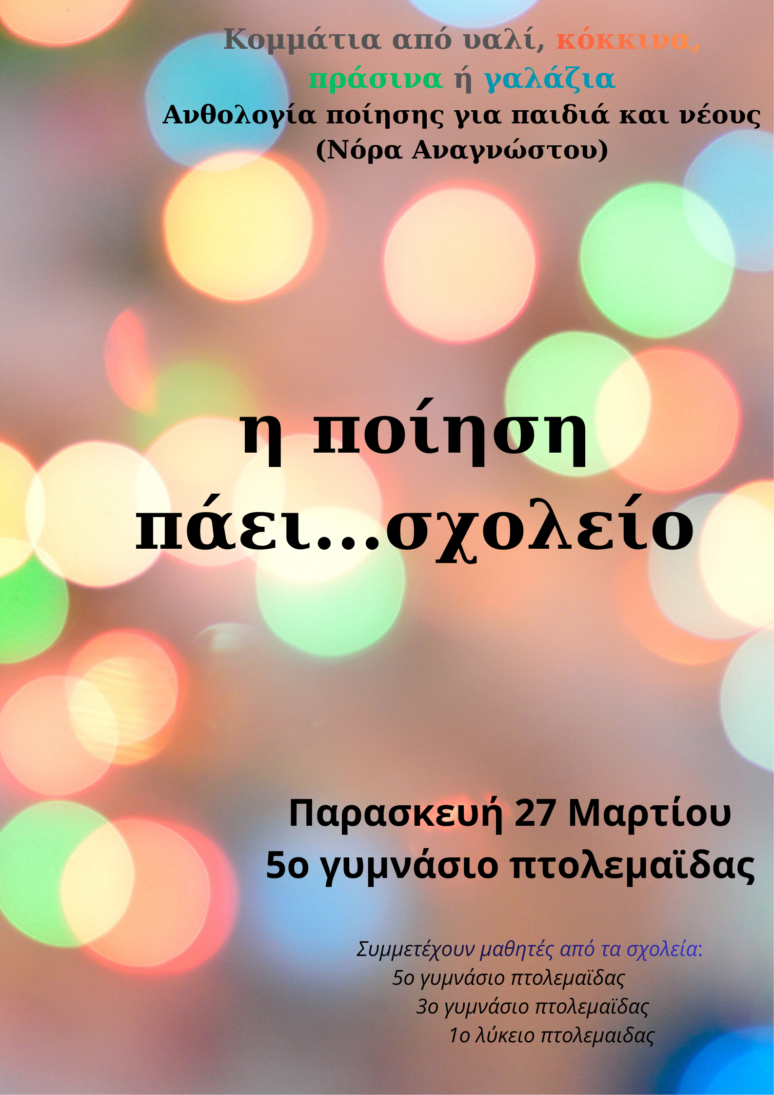 Η ποίηση πάει…σχολείο
