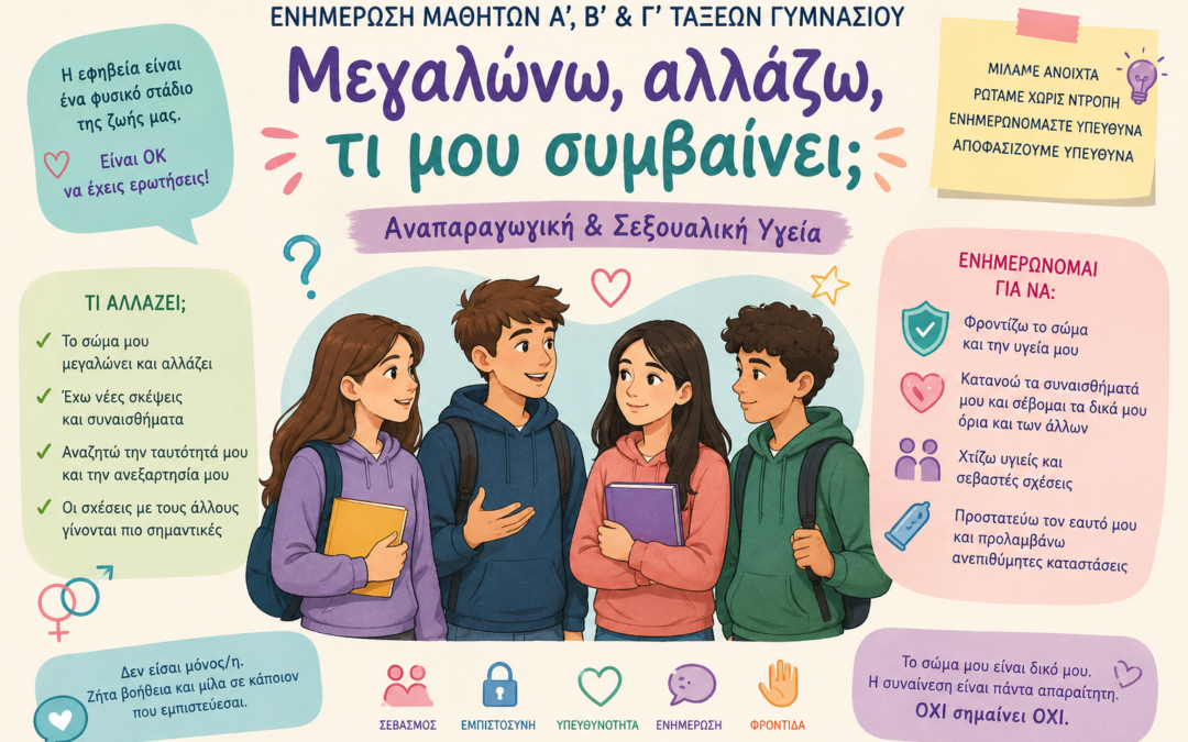 Eυχαριστήριο μήνυμα για δράση ενημέρωσης μαθητών