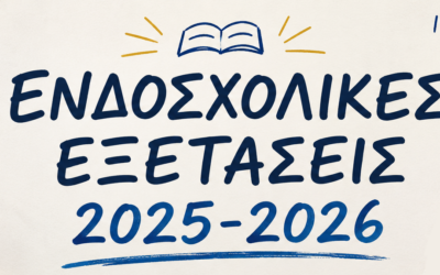 Πρόγραμμα εξετάσεων