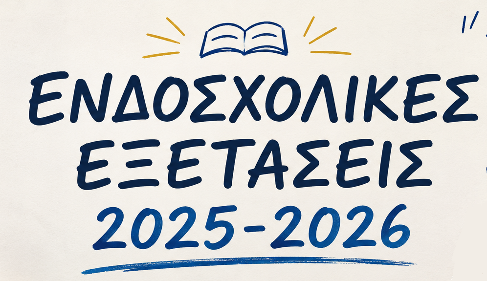 Πρόγραμμα εξετάσεων