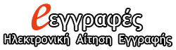 Έναρξη εγγραφών στο Λύκειο – E-eggrafes
